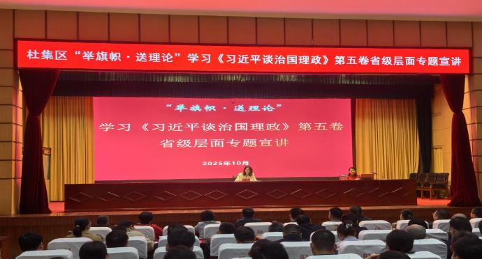 杜集區(qū)“舉旗幟·送理論”學(xué)習(xí)《習(xí)近平談治國(guó)理政》第五卷省級(jí)層面專題宣講報(bào)告會(huì)暨區(qū)委理論學(xué)習(xí)中心組學(xué)習(xí)（擴(kuò)大）會(huì)議召開(kāi)